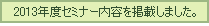2012年度セミナー内容を掲載しました
