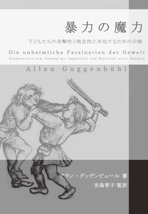 推薦図書「暴力の魔力－子どもたちの攻撃性と残忍性に対処するための示唆－」