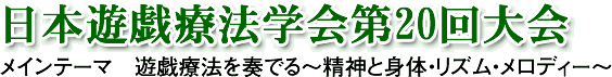 日本遊戯療法学会第20回大会